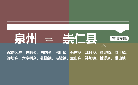 泉州至崇仁县物流专线 泉州至崇仁县物流公司