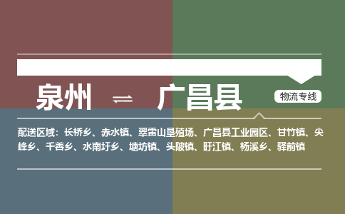 泉州至广昌县物流专线 泉州至广昌县物流公司
