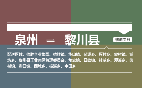 泉州至黎川县物流专线 泉州至黎川县物流公司