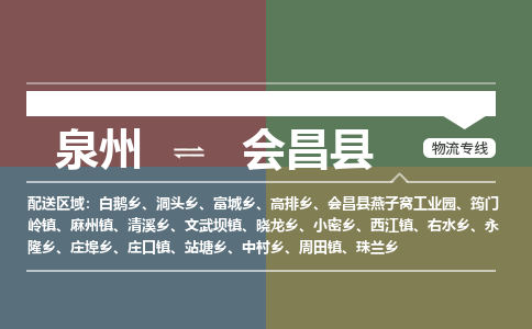 泉州至会昌县物流专线 泉州至会昌县物流公司