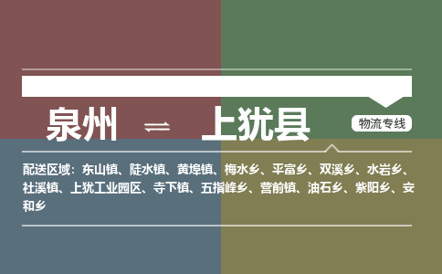 泉州至上犹县物流专线 泉州至上犹县物流公司