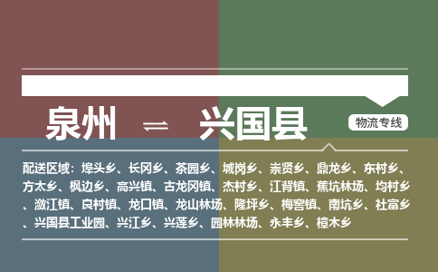 泉州至兴国县物流专线 泉州至兴国县物流公司