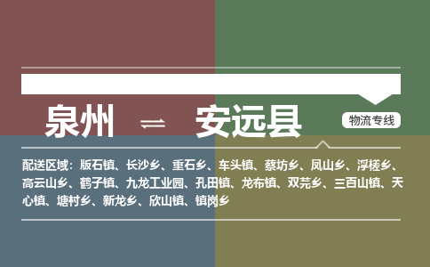泉州至安远县物流专线 泉州至安远县物流公司