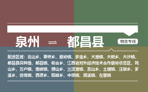 泉州至都昌县物流专线 泉州至都昌县物流公司
