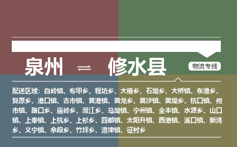 泉州至修水县物流专线 泉州至修水县物流公司