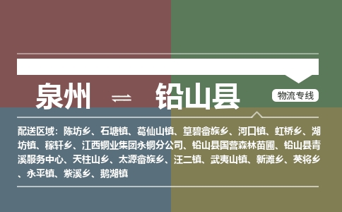 泉州至铅山县物流专线 泉州至铅山县物流公司