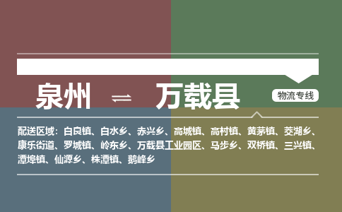 泉州至万载县物流专线 泉州至万载县物流公司