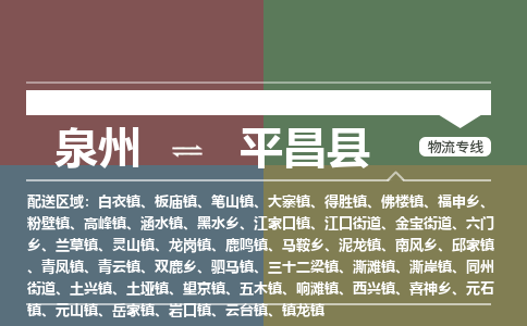泉州至平昌县物流专线 泉州至平昌县物流公司