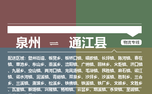 泉州至通江县物流专线 泉州至通江县物流公司