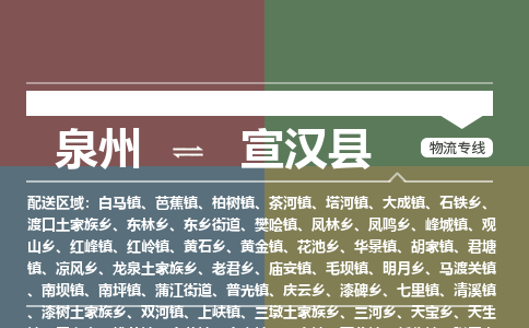 泉州至宣汉县物流专线 泉州至宣汉县物流公司