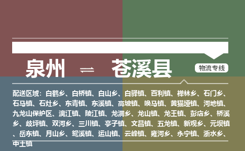 泉州至苍溪县物流专线 泉州至苍溪县物流公司