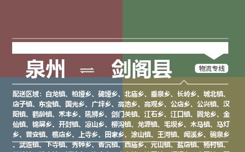 泉州至剑阁县物流专线 泉州至剑阁县物流公司