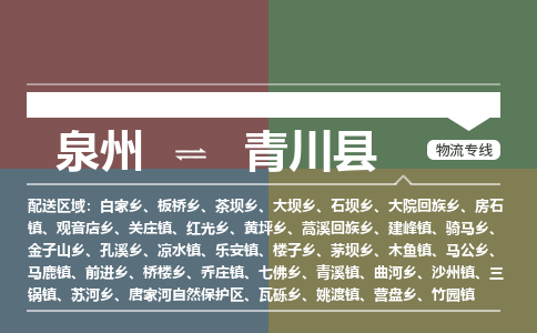 泉州至青川县物流专线 泉州至青川县物流公司