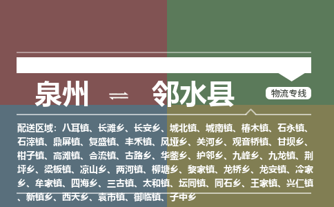 泉州至邻水县物流专线 泉州至邻水县物流公司
