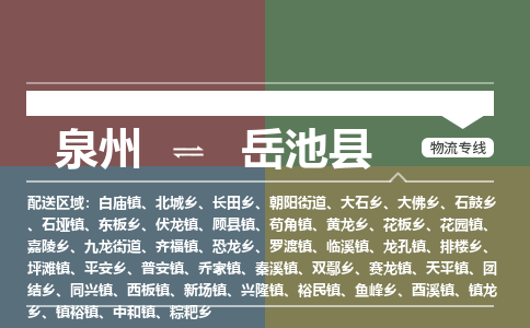 泉州到岳池县物流专线，集约化一站式货运模式