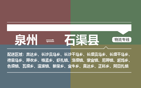 泉州至石渠县物流专线 泉州至石渠县物流公司