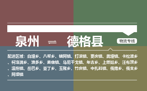 泉州至德格县物流专线 泉州至德格县物流公司