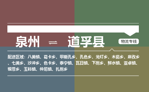 泉州至道孚县物流专线 泉州至道孚县物流公司