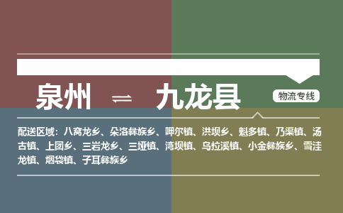泉州至九龙县物流专线 泉州至九龙县物流公司