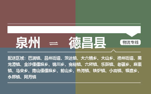 泉州至德昌县物流专线 泉州至德昌县物流公司