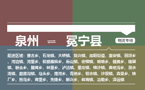 泉州至冕宁县物流专线 泉州至冕宁县物流公司