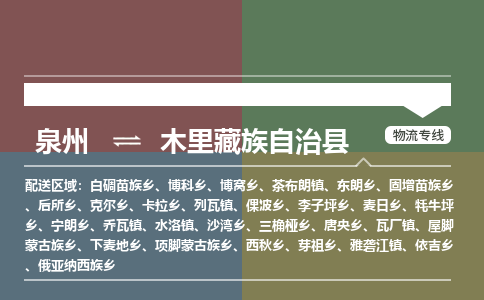 泉州至木里藏族自治县物流专线 泉州至木里藏族自治县物流公司