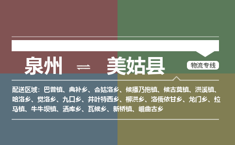 泉州至美姑县物流专线 泉州至美姑县物流公司