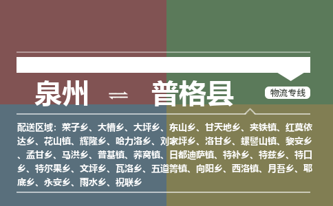 泉州至普格县物流专线 泉州至普格县物流公司