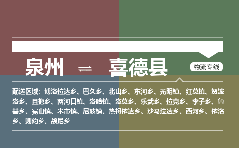 泉州至喜德县物流专线 泉州至喜德县物流公司