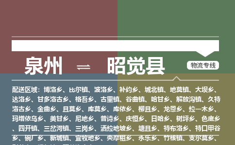 泉州至昭觉县物流专线 泉州至昭觉县物流公司