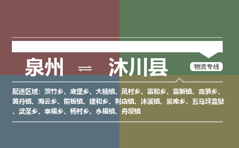 泉州至沐川县物流专线 泉州至沐川县物流公司