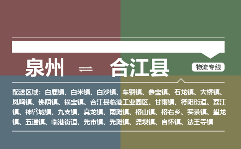 泉州至合江县物流专线 泉州至合江县物流公司