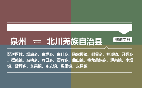 泉州至北川羌族自治县物流专线 泉州至北川羌族自治县物流公司
