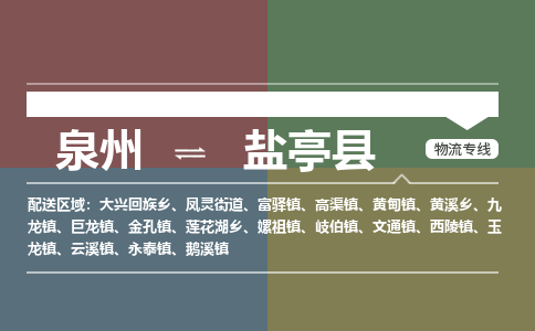 泉州至盐亭县物流专线 泉州至盐亭县物流公司