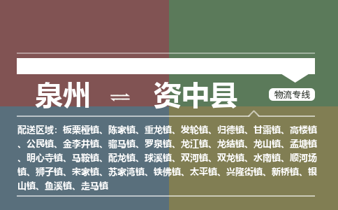 泉州至资中县物流专线 泉州至资中县物流公司
