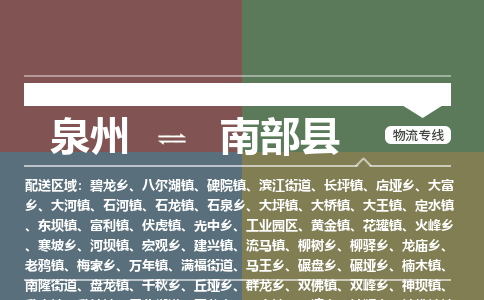泉州至南部县物流专线 泉州至南部县物流公司