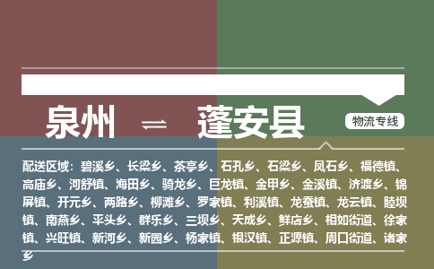 泉州至蓬安县物流专线 泉州至蓬安县物流公司