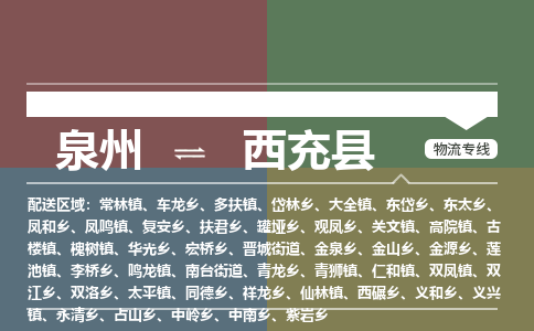 泉州至西充县物流专线 泉州至西充县物流公司