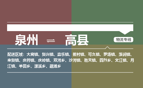 泉州至高县物流专线 泉州至高县物流公司