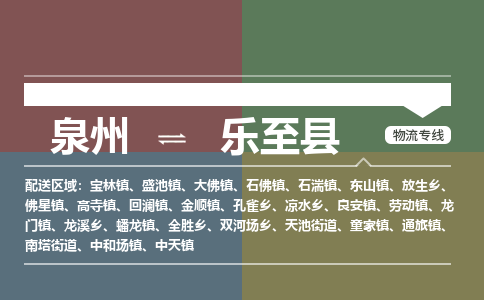 泉州至乐至县物流专线 泉州至乐至县物流公司
