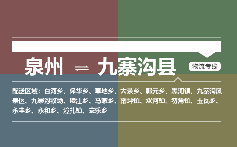 泉州至九寨沟县物流专线 泉州至九寨沟县物流公司