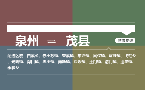 泉州至茂县物流专线 泉州至茂县物流公司