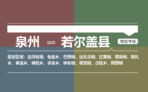 泉州至若尔盖县物流专线 泉州至若尔盖县物流公司
