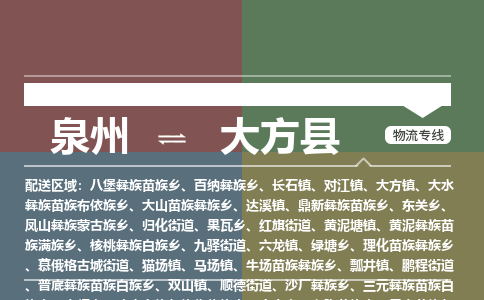 泉州至大方县物流专线 泉州至大方县物流公司
