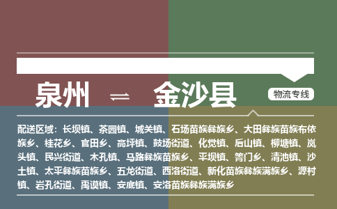 泉州到金沙县物流专线，集约化一站式货运模式