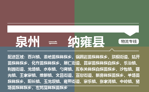 泉州至纳雍县物流专线 泉州至纳雍县物流公司