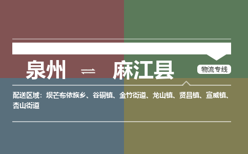 泉州至麻江县物流专线 泉州至麻江县物流公司