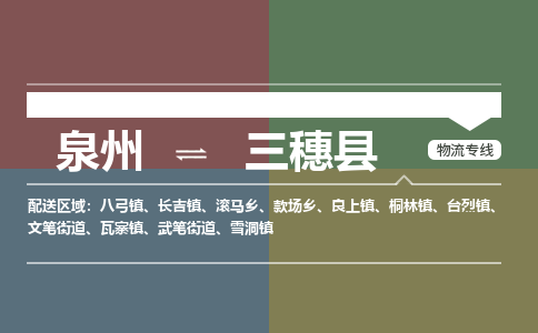 泉州至三穗县物流专线 泉州至三穗县物流公司