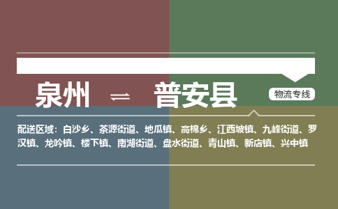 泉州至普安县物流专线 泉州至普安县物流公司