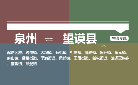 泉州至望谟县物流专线 泉州至望谟县物流公司